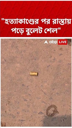 ''হত্যাকাণ্ডের পর রাস্তায়ট পড়ে বুলেট শেল'' | #shorts #abpananda #suvenduadhikari #westbengal