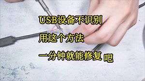 USB设备不识别怎么办，一分钟修复