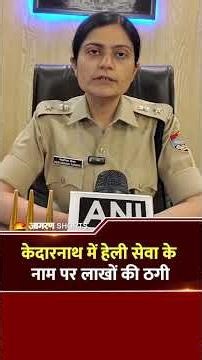 Kedarnath Helicopter Booking Fraud: 550 डिजिटल प्लेटफॉर्म्स पर एक्शन | SP Niharika Tomar #shorts