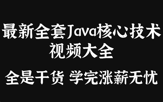 Java架构师必备技术，最新全套Java核心技术视频大全，全是干货 学完涨薪无忧