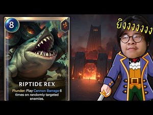 กัปตันออซสั่งยิง! Annie TF Riptide Rex!!! รวมมิตรเด็คจากทางบ้าน (Legends of Runeterra)