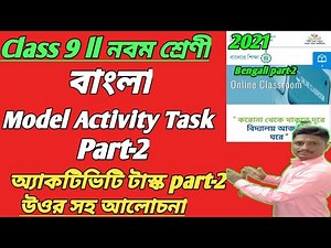 CLASS-9 MODEL ACTIVITY TASK BENGALI PART-2 SOLUTION ll বাংলা পার্ট-2 উত্তর সহ আলোচনা #WBBSE-2021