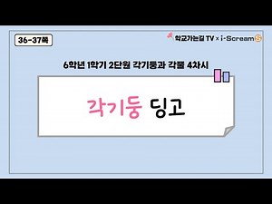 [놀이수학] 6-1-2 각기둥과 각뿔 ㅣ 각기둥 딩고