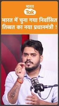India ने दबाई दी China का कमजोर नस, Penpa Tsering चुने गए Tibet के निर्वासित PM !
