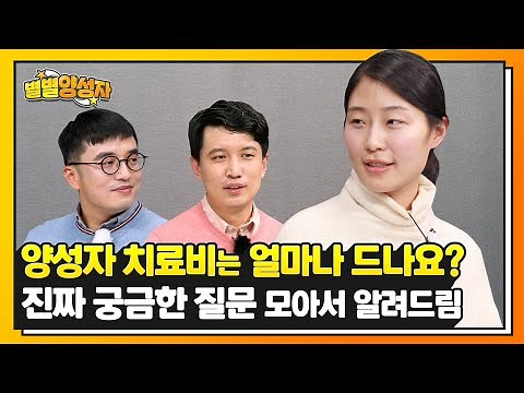 양성자 치료비는 얼마나 드나요? 치료 받기 전에 미리 알고 가면 좋을 내용들 콕콕 뽑아서 알려드림 | ★별별양성자★ EP.2