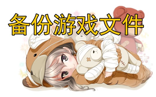 如何备份游戏原文件【教程】游戏文件复原方法