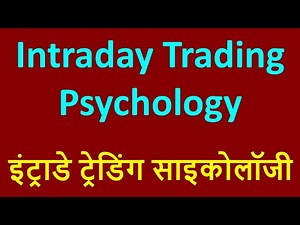 इंट्राडे ट्रेडिंग साइकोलॉजी !! Intraday Trading Psychology !! GHANSHYAMTECH