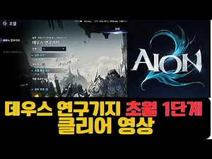 [Aion 2] Deus Research Base Transcendence Stage 1 Clear Video: Sword/Sal/Archer/Chi Sword Mastery
