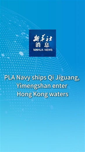 Chinese People's Liberation Army (PLA) Navy ships Qi Jiguang and Yimengshan entered the waters of the Hong Kong Special Administrative Region (HKSAR) on Tuesday morning. #XinhuaNews | China Xinhua News