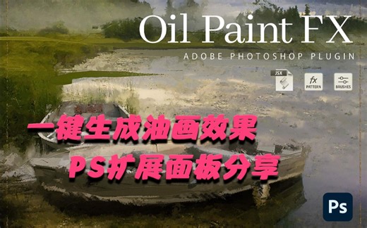 PS一键生成超真实油画效果 Oil Paint FX Photoshop Plugin使用教程 插件分享