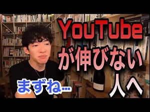 【メンタリストDaiGo】YouTubeの動画が伸びない視聴者に大事な事を教えます！【切り抜き】