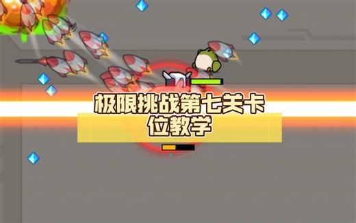 极限挑战第七关卡位教学