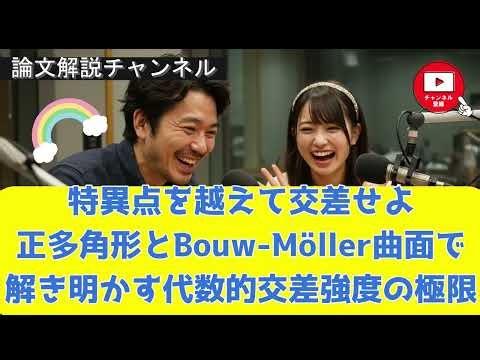 【論文解説】特異点を越えて交差せよ──正多角形とBouw-Möller曲面で解き明かす代数的交差強度の極限