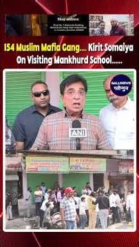 154 Muslim Mafia Gang.... Kirit Somaiya On Visiting Mankhurd School......