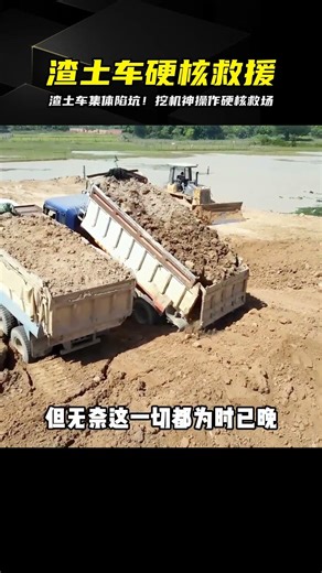 渣土車瞬間陷沒！怪手大神硬核神操作，這救援效率真的太狂了... #交通事故 #事故救援 #侧翻 #专业救援 #重型车辆