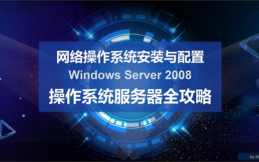 Windows Server 2008操作系统服务器配置全攻略