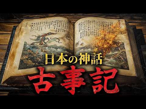 【日本最古の神話】日本のはじまりを語る『古事記』の世界