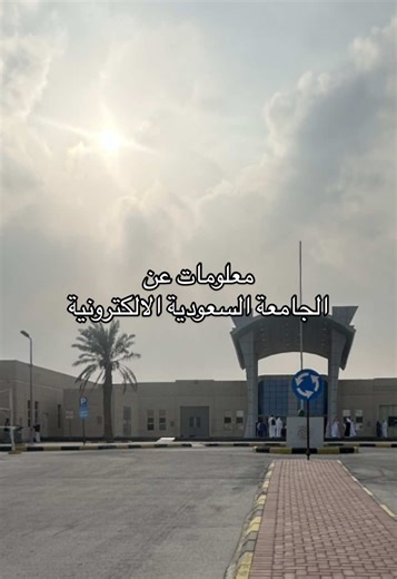 معلومات شاملة عن الجامعة السعودية الإلكترونية
