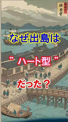 【鎖国中なのに！】なぜ長崎・出島は「ハート型」だった!? 隠された意味が怖すぎる… #歴史 #日本史 #江戸時代 #長崎 #出島