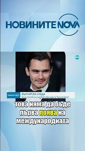 Юлиан Костов ще участва в третия сезон на "Белият лотос" #novinitenanova