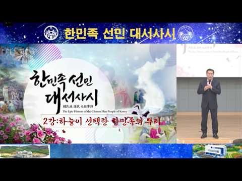 The Great Epic of the Chosen People of Korea, Lecture 2