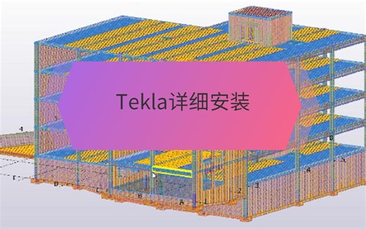 全网最轻松Tekla Structures教程，Tekla Structures软件常见问题(附教程软件