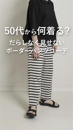 【50代から何着る？】優秀！だらしなく見せないボーダーパンツコーデ #50代着こなし #ファッション #レディースファッションショップ