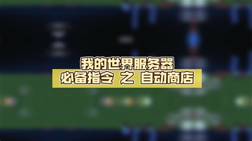 我的世界服务器必备指令 之 自动商店