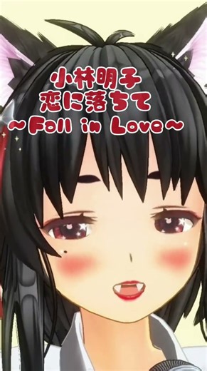 恋に落ちて〜fall in love/ 小林明子【作業用】【歌ってみた】#歌ってみた #恋に落ちて #小林明子 #カラオケ #作業用bgm #失恋 #shorts #vtuber