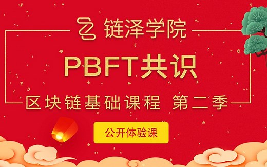 20、链泽学院-区块链进阶之PBFT共识