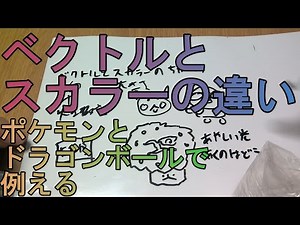 スカラーとベクトルの違い鬼わかりやすく解説