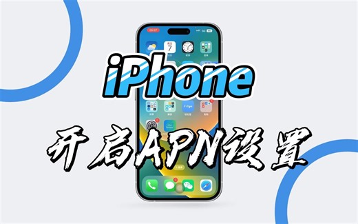 iPhone也可以修改APN设置了，使用IPCC Replacer v2.7一键开启APN设置，重启后生效