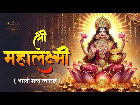 श्री महालक्ष्मीची आरती | Shree Mahalakshmi chi Aarti | MahaLaxmi chi Marathi Aarti with Lyrics
