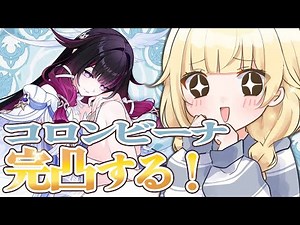 【原神】コロンビーナ完凸する！！！！！【ぶいすぽっ！/ 藍沢エマ】