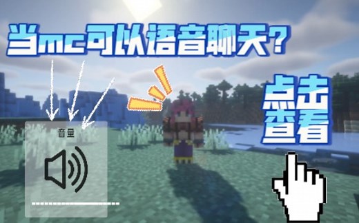 ★我的世界★简单的语音模组