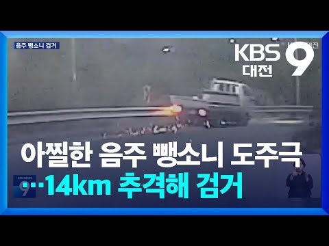 아찔한 음주 뺑소니 도주극…14km 추격해 검거 / KBS 2026.02.15.