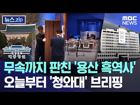 무속까지 판친 '용산 흑역사' 오늘부터 '청와대' 브리핑 [뉴스.zip/MBC뉴스]