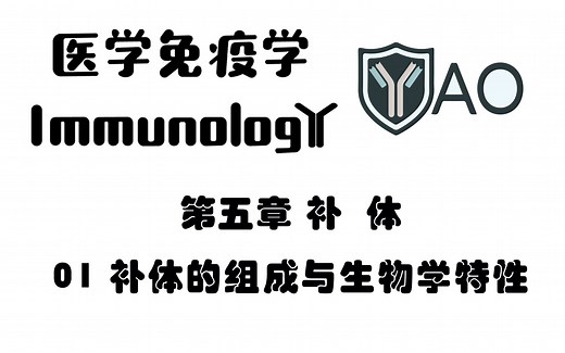 医学免疫学 第五章_01 补体的组成与生物学特性