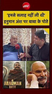 Hanuman Ansh | Neem Karoli Baba | 'हमसे सलाह नहीं ली थी' हनुमान अंश पर बाबा के पोते #shorts #viral