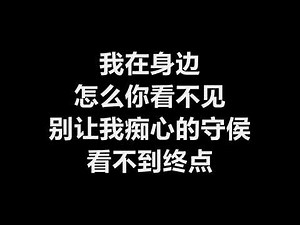 周传雄 - 《我在身边》 [歌词]