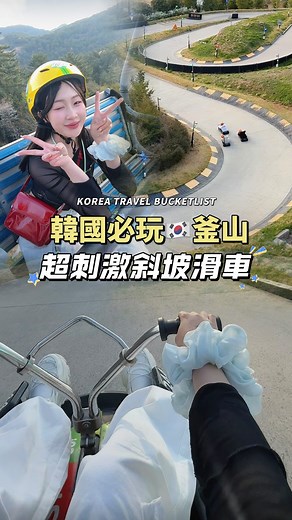 yunny 🌼 유니 on Instagram: "🇰🇷韓國必玩｜超刺激好玩的斜坡滑車🏁！ 就在韓國釜山 + 和統營！！ ➡️ @skylinelugekorea 彷彿體驗玩真人版卡丁車～🏎️ 1. 乘坐高空纜車抵達滑倒山頂⛰️ 2. 快速滑下超大型4個滑道路線 🔸 體驗不同設計的下坡快感和彎道+隧道 🔸 揪朋友和家人一起來更好玩 🔸 一起出發比賽 and race downhill🏎️ 下次來韓國別錯過囉💕🇰🇷 我們是玩四次: ₩33,000 / 一人 （也有不同2-5次數的方案都是有包含上山纜車一起） @visitbusan.kr @tigerair.taiwan 📸 @ryan.food + @raymond.hou #韓國旅遊 #釜山 #釜山旅遊 #釜山観光 #busan #busantravel #korea #skylineluge"