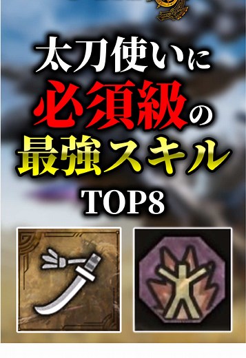 モンハンワイルズ: 太刀使い必見の最強スキルTOP8