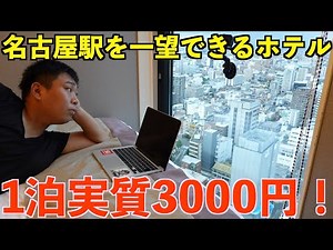 I stayed at a high-rise hotel with a panoramic view of Nagoya Station for just 3,000 yen a night!