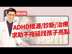 ADHD注意力不足過動症~上課旁若無人任意走動、在家情緒躁動…服藥要吃多久？孩子父母一起來上課~大人態度可以做哪些改變？如何與老師合作、給手足單獨陪伴？｜黃瑽寧（feat. 倪信章、王意中、徐瑜亭）