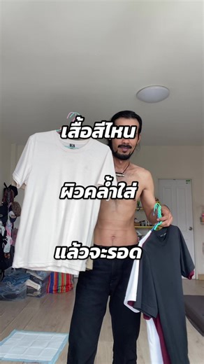 สีเสื้อสำหรับคนผิวคล้ำ ไม่มีคำว่า“อะไรก็ได้” Yuedpaoรุุ่น Ultra Soft สีไหนใส่แล้วเป็นยังไงมาดูกัน #อย่าหาว่าน้าหลอน #น้ารีวิว #yuedpao #ยืดเปล่า #เสื้อ #เสื้อยืด #เสื้อสีพื้น #เสื้อคอกลม #เสื้อผ้าแฟชั่น #tiktoklooks #CapCut