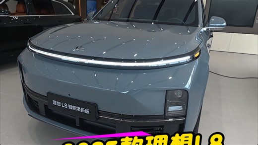 2025款理想L8智能焕新版