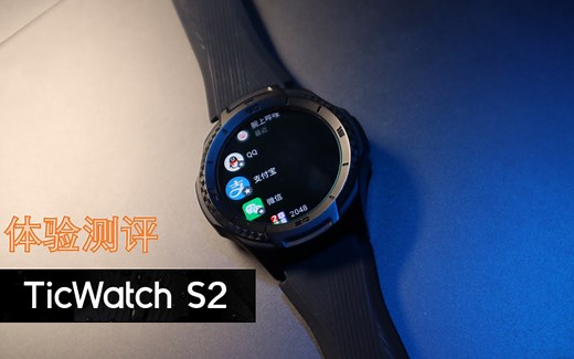 这是一块能使用b站，微信，网易云音乐的真-智能手表 ticwatch s2 使用体验 （软件体验篇）