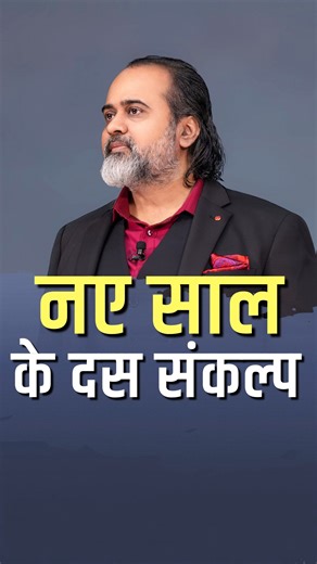 आचार्य प्रशांत on Instagram: "नए साल के दस संकल्प पूरा वीडियो : नए साल के दस संकल्प || आचार्य प्रशांत"