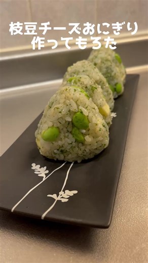 枝豆とチーズの小さめおにぎりレシピ
