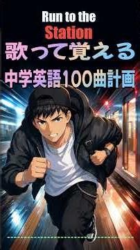 【 限界を超えたラストスパート】電車が閉まる！駅まで2分の「命がけ」ダッシュ。｜Run to the Station (The Final Sprint)｜中学英語100曲計画 #11